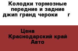 Колодки тормозные передние и задние джип гранд чероки 2012г  › Цена ­ 5 000 - Краснодарский край Авто » Продажа запчастей   